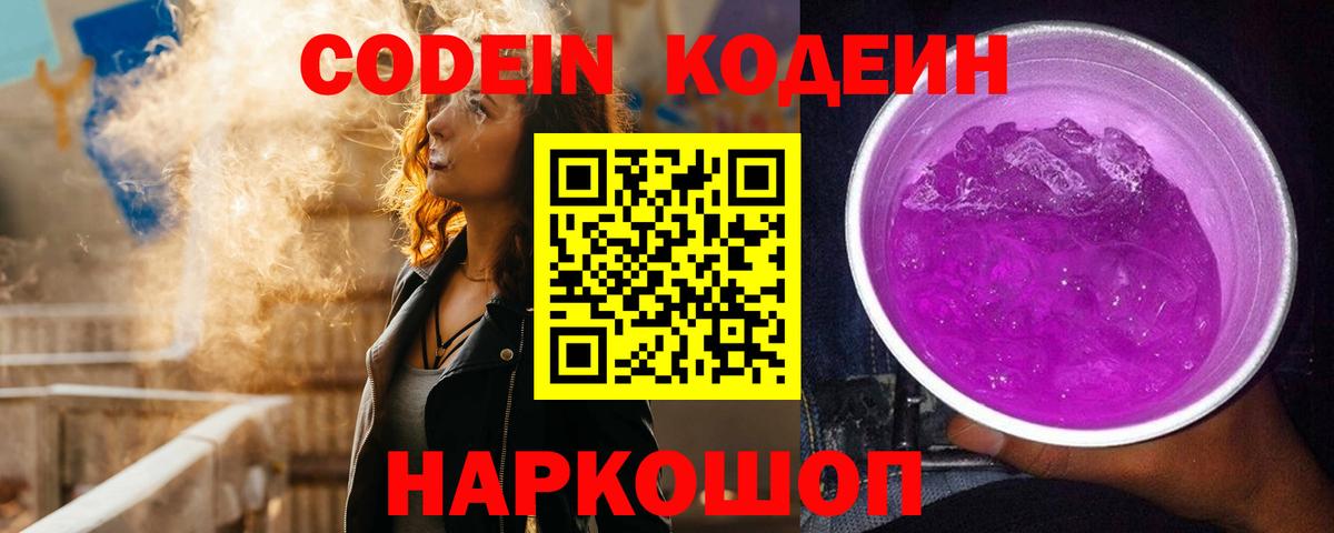 Codein напиток Lean (лин) Гусь-Хрустальный